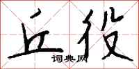 钱沛云丘役行书怎么写