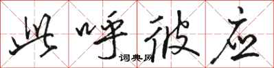 骆恒光此呼彼应行书怎么写