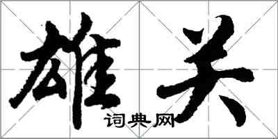 胡问遂雄关行书怎么写