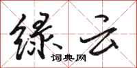 骆恒光绿云行书怎么写