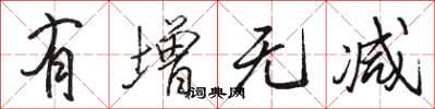 骆恒光有增无减行书怎么写