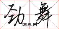 骆恒光劲舞行书怎么写