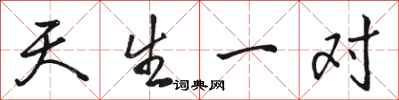 骆恒光天生一对行书怎么写