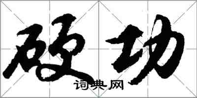 胡问遂硬功行书怎么写