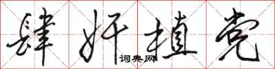 骆恒光肆奸植党行书怎么写