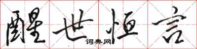 骆恒光醒世恒言行书怎么写