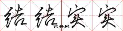 骆恒光结结实实行书怎么写