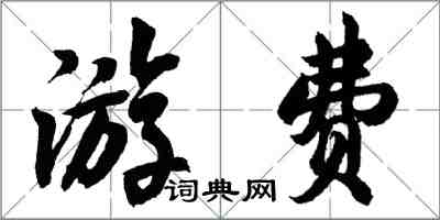 胡问遂游费行书怎么写