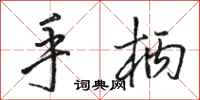 骆恒光手柄行书怎么写
