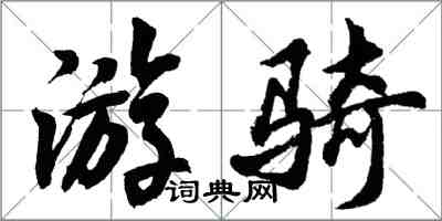 胡问遂游骑行书怎么写