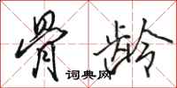 骆恒光骨龄行书怎么写