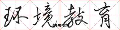 骆恒光环境教育行书怎么写