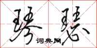 骆恒光琴瑟行书怎么写