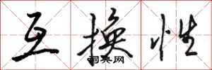 骆恒光互换性行书怎么写