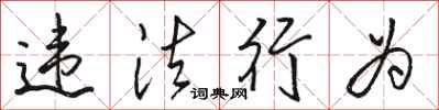 骆恒光违法行为行书怎么写