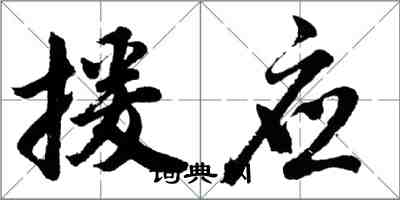 胡问遂援应行书怎么写