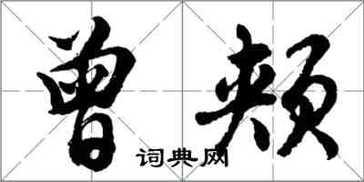 胡问遂曾颊行书怎么写