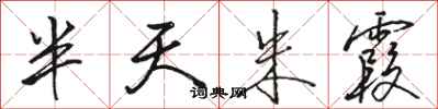 骆恒光半天朱霞行书怎么写