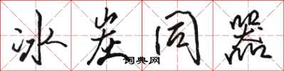 骆恒光冰炭同器行书怎么写