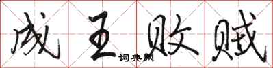 骆恒光成王败贼行书怎么写