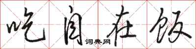 骆恒光吃自在饭行书怎么写