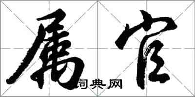 胡问遂属官行书怎么写