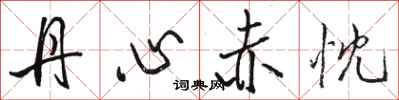 骆恒光丹心赤忱行书怎么写