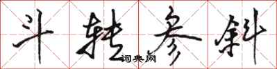 骆恒光斗转参斜行书怎么写