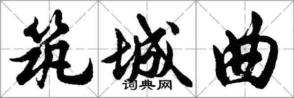 胡问遂筑城曲行书怎么写