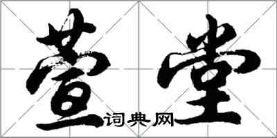 胡问遂萱堂行书怎么写
