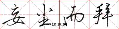 骆恒光妄尘而拜行书怎么写