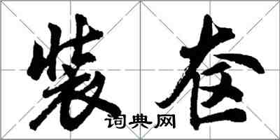 胡问遂装奁行书怎么写