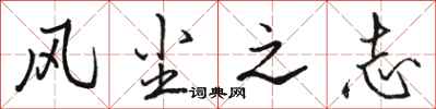 骆恒光风尘之志行书怎么写