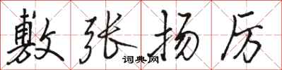 骆恒光敷张扬厉行书怎么写
