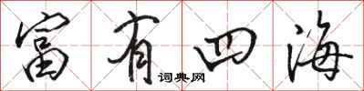 骆恒光富有四海行书怎么写