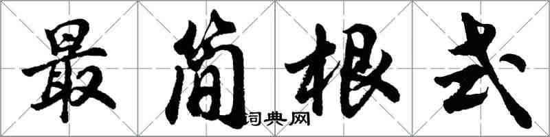 胡问遂最简根式行书怎么写