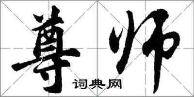 胡问遂尊师行书怎么写