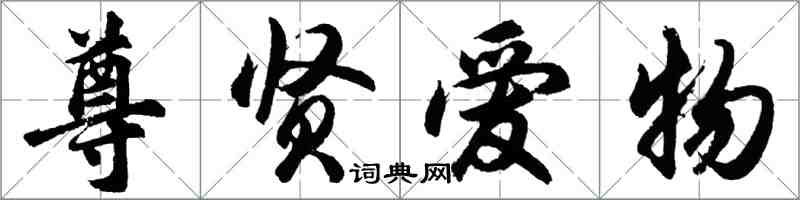 胡问遂尊贤爱物行书怎么写