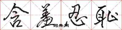 骆恒光含羞忍耻行书怎么写