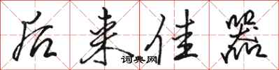 骆恒光后来佳器行书怎么写