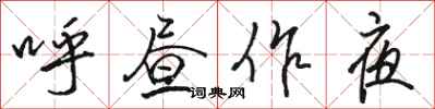 骆恒光呼昼作夜行书怎么写