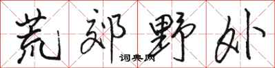 骆恒光荒郊野外行书怎么写