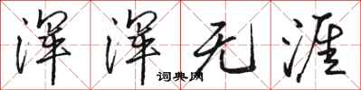 骆恒光浑浑无涯行书怎么写