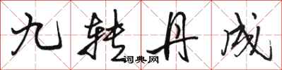骆恒光九转丹成行书怎么写