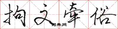 骆恒光拘文牵俗行书怎么写