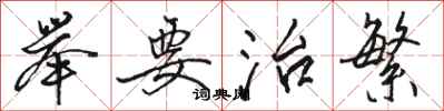 骆恒光举要治繁行书怎么写