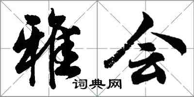 胡问遂雅会行书怎么写