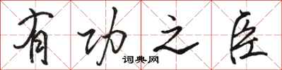 骆恒光有功之臣行书怎么写