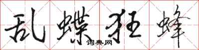 骆恒光乱蝶狂蜂行书怎么写