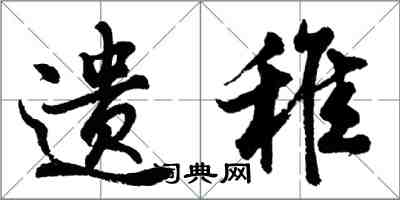 胡问遂遗稚行书怎么写